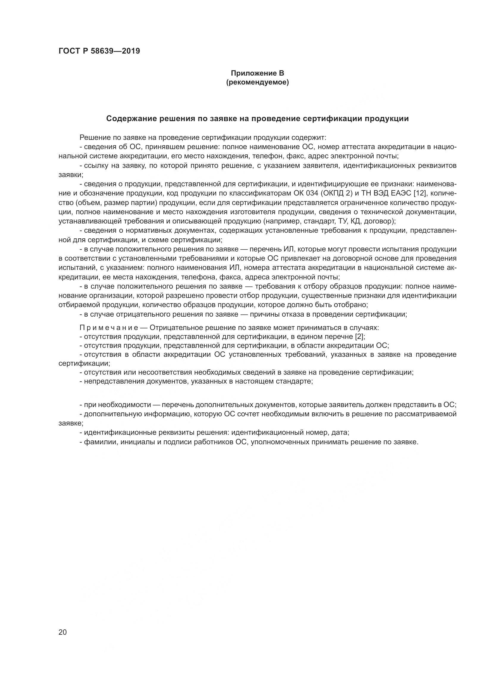 ГОСТ Р  58639-2019, страница 24