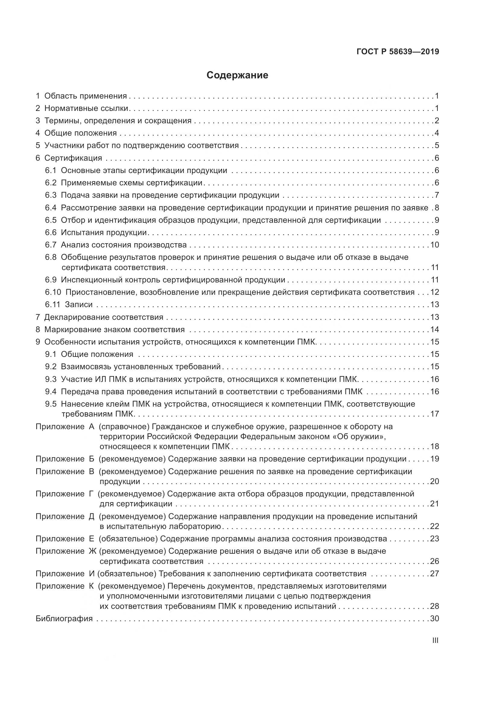 ГОСТ Р  58639-2019, страница 3