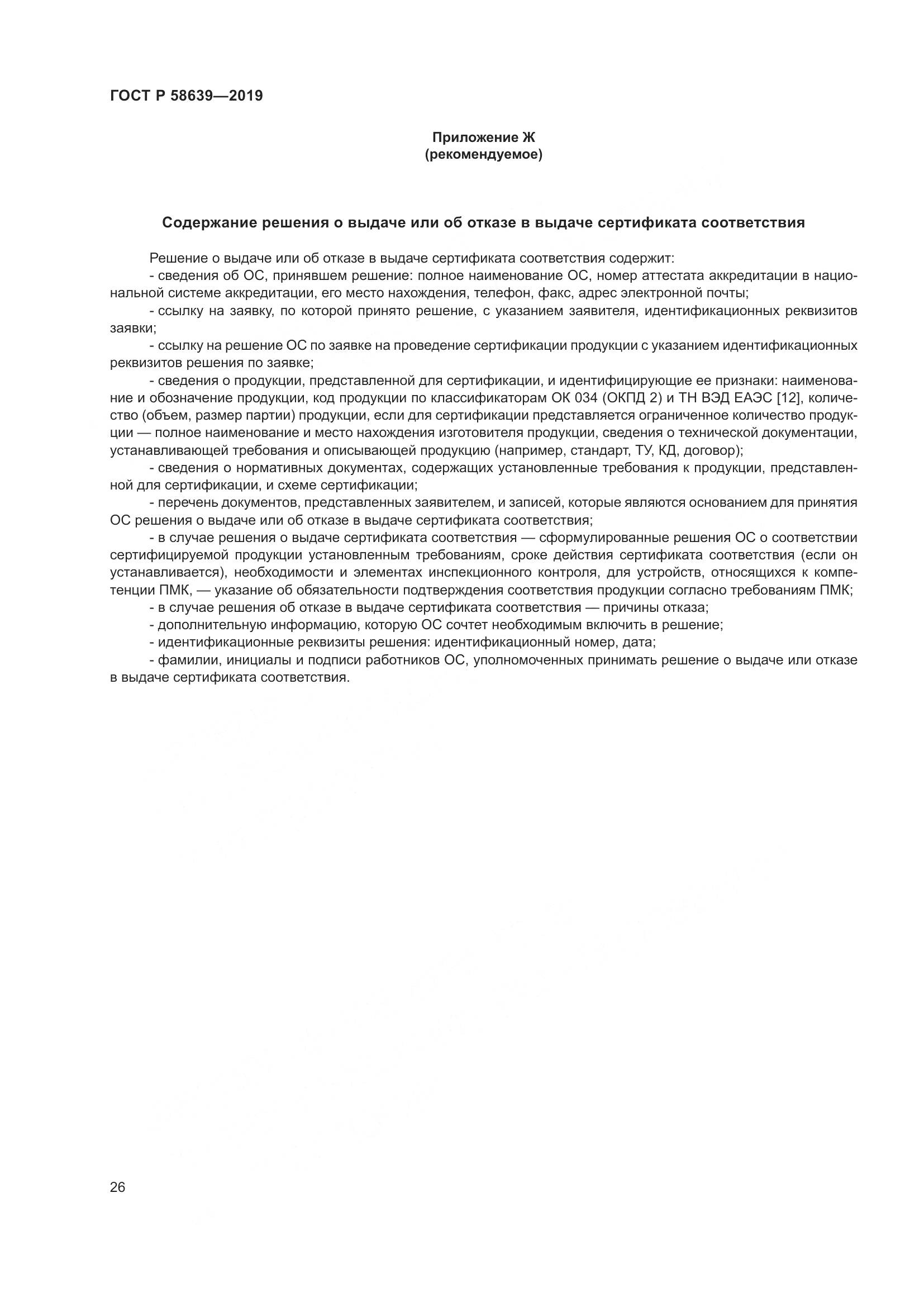 ГОСТ Р  58639-2019, страница 30