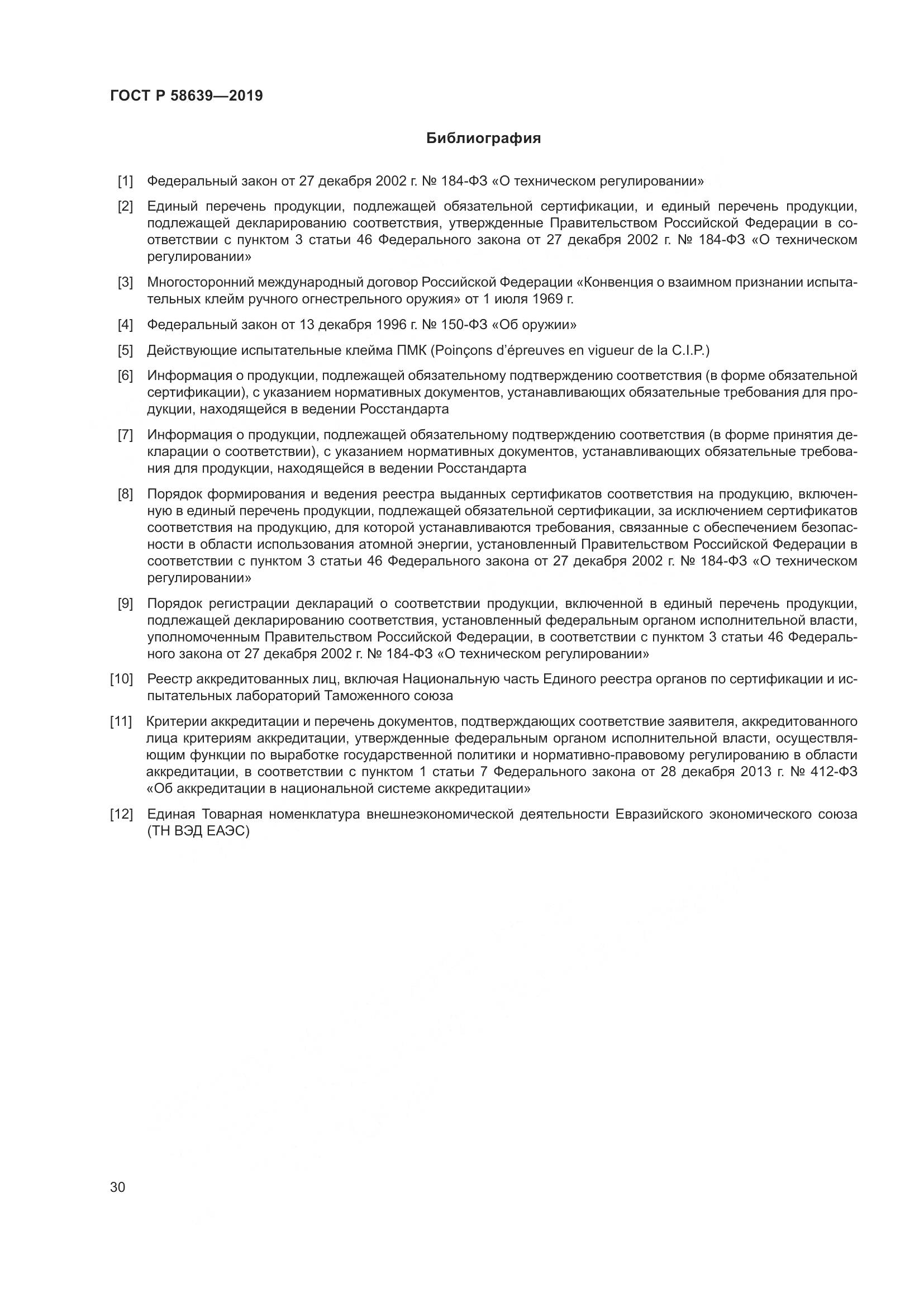 ГОСТ Р  58639-2019, страница 34