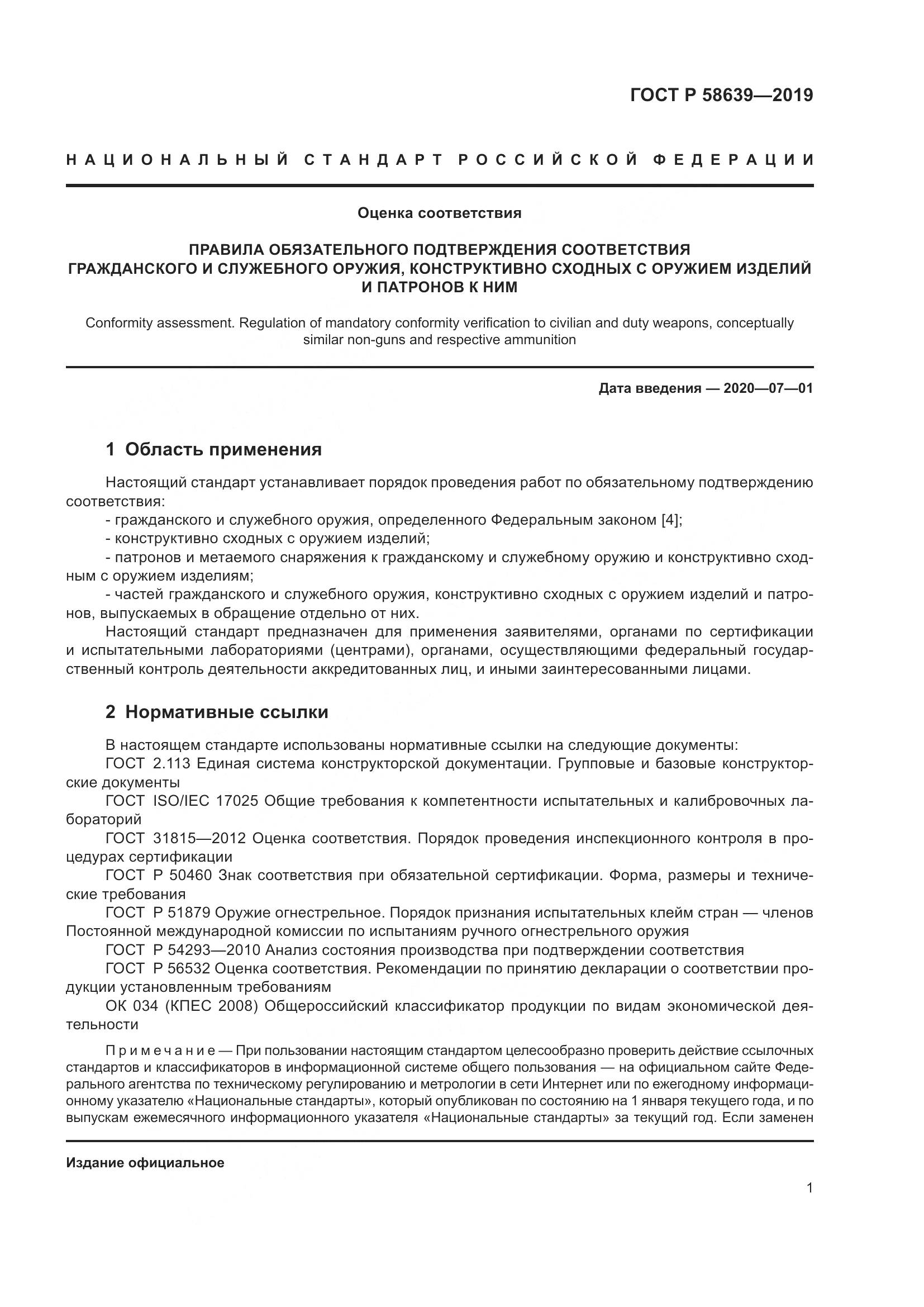 ГОСТ Р  58639-2019, страница 5