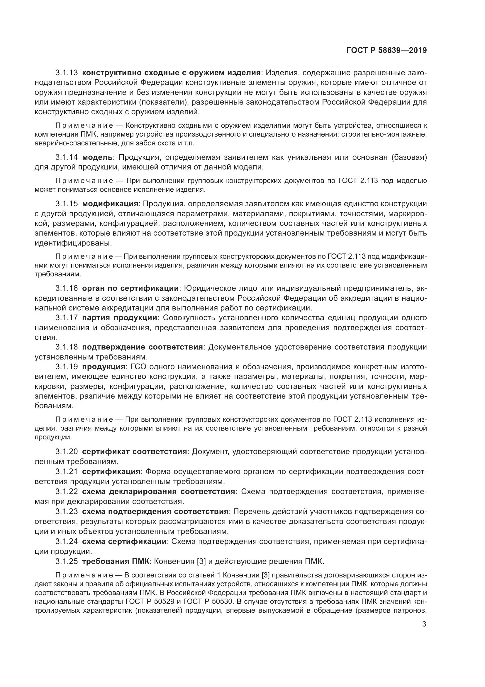 ГОСТ Р  58639-2019, страница 7