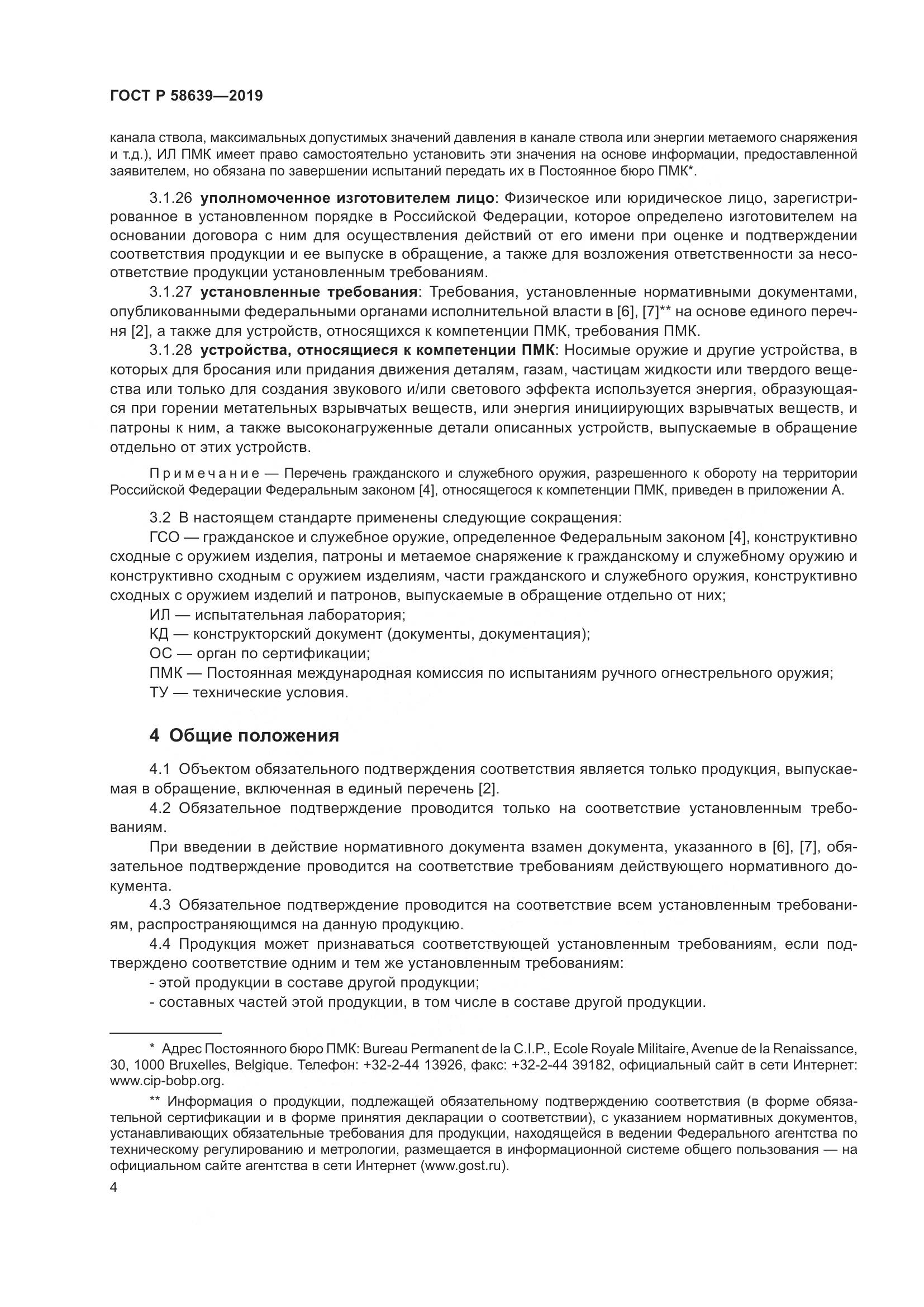 ГОСТ Р  58639-2019, страница 8
