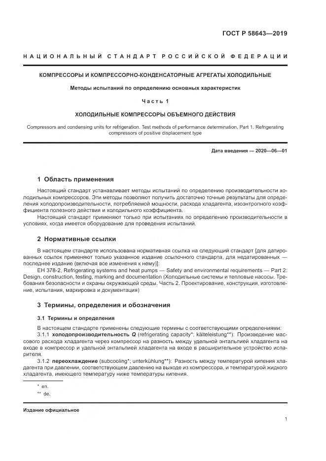 ГОСТ Р  58643-2019, страница 5