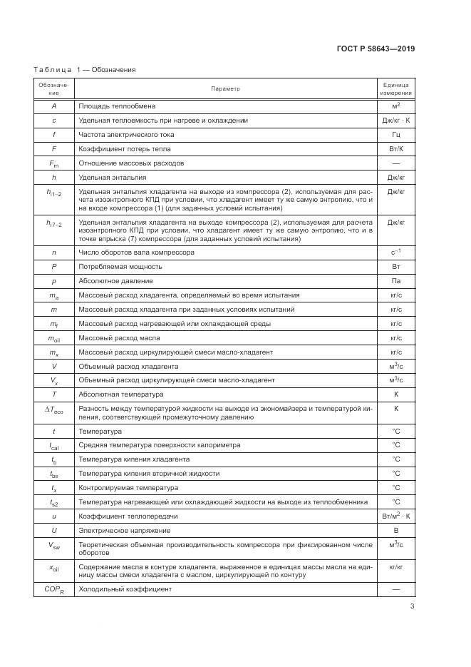 ГОСТ Р  58643-2019, страница 7