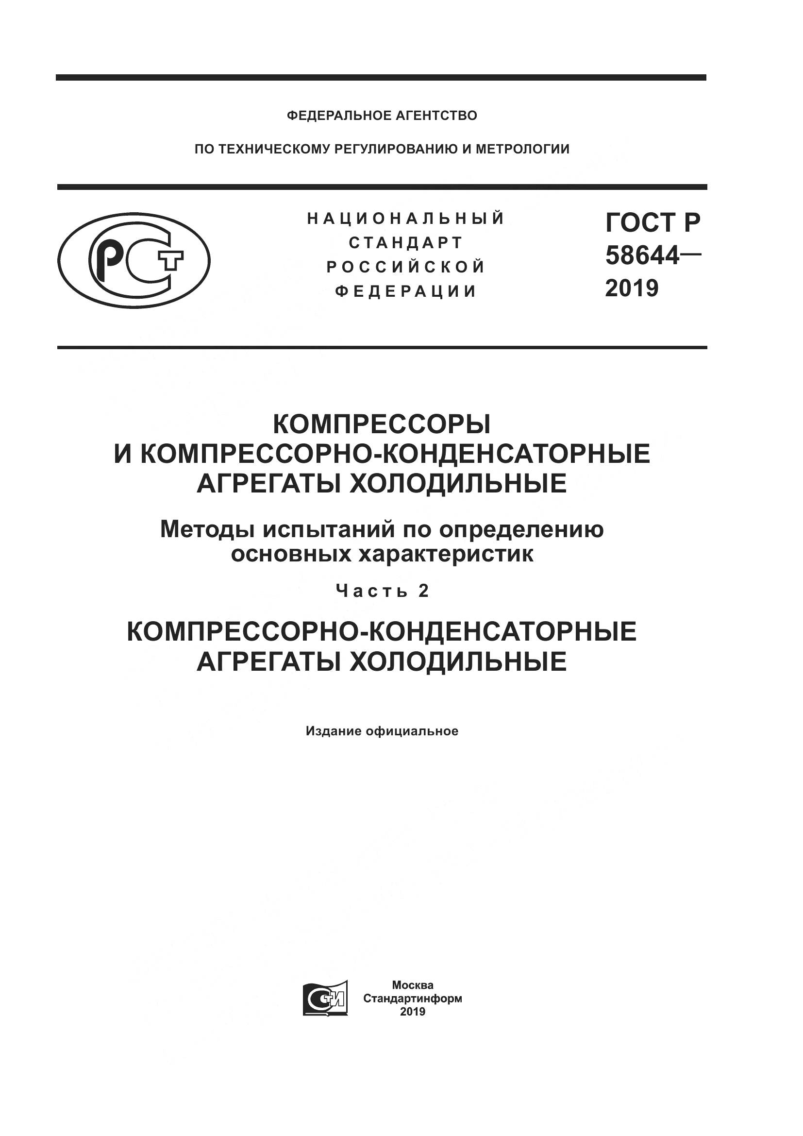ГОСТ Р  58644-2019, страница 1
