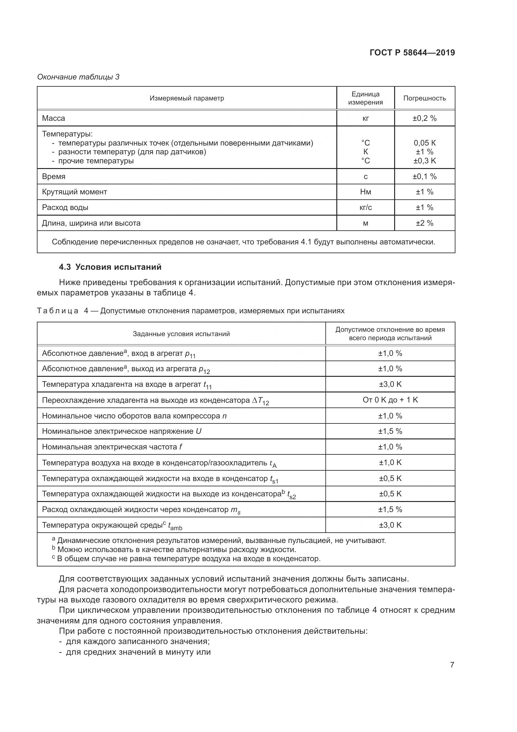 ГОСТ Р  58644-2019, страница 11