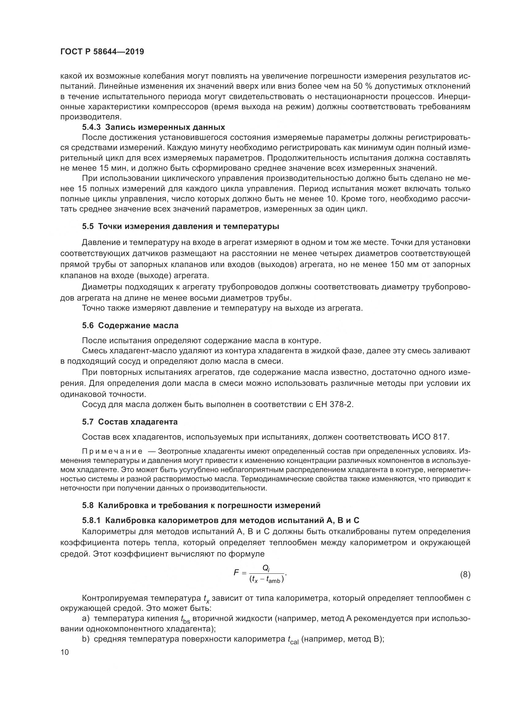 ГОСТ Р  58644-2019, страница 14