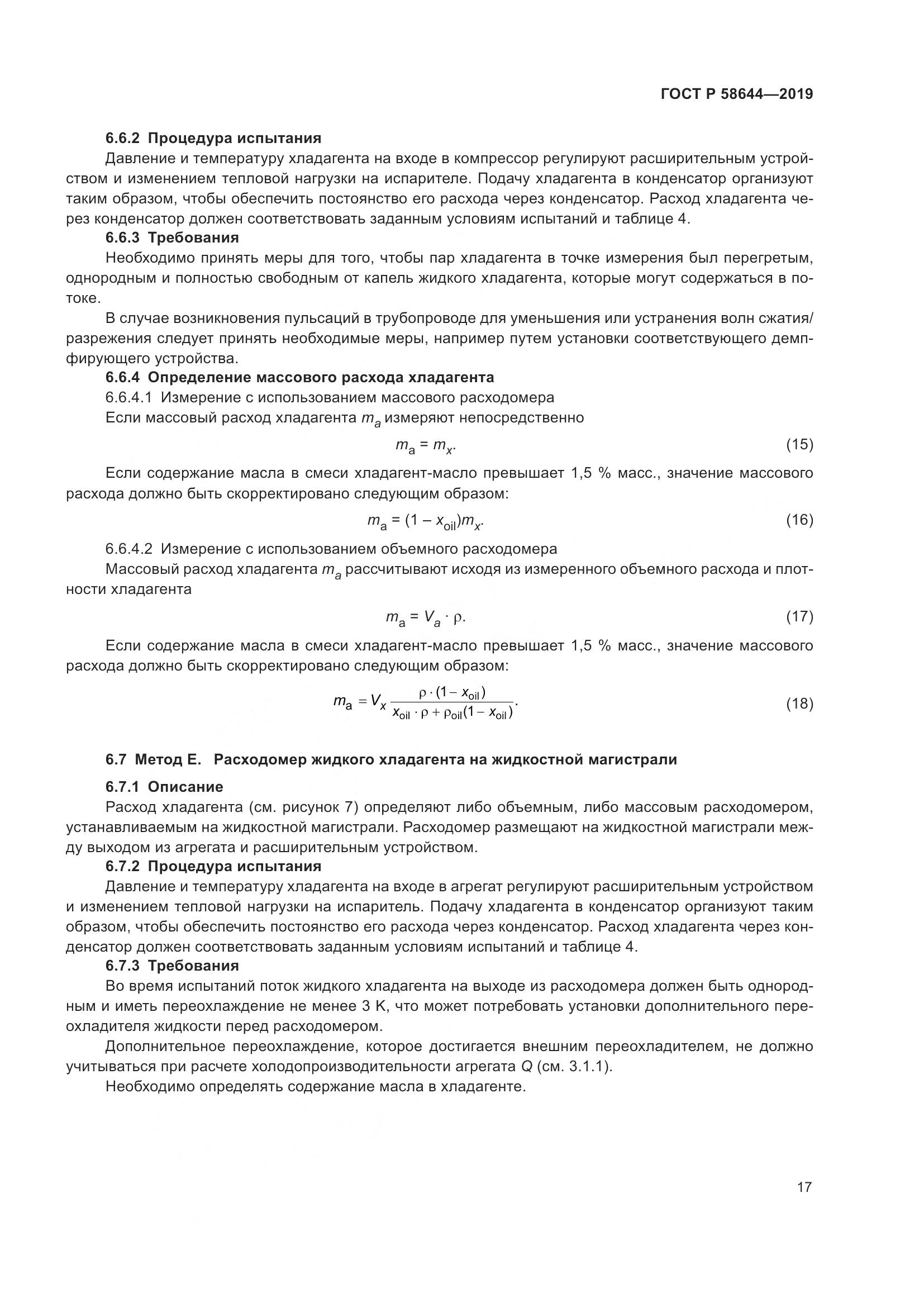 ГОСТ Р  58644-2019, страница 21