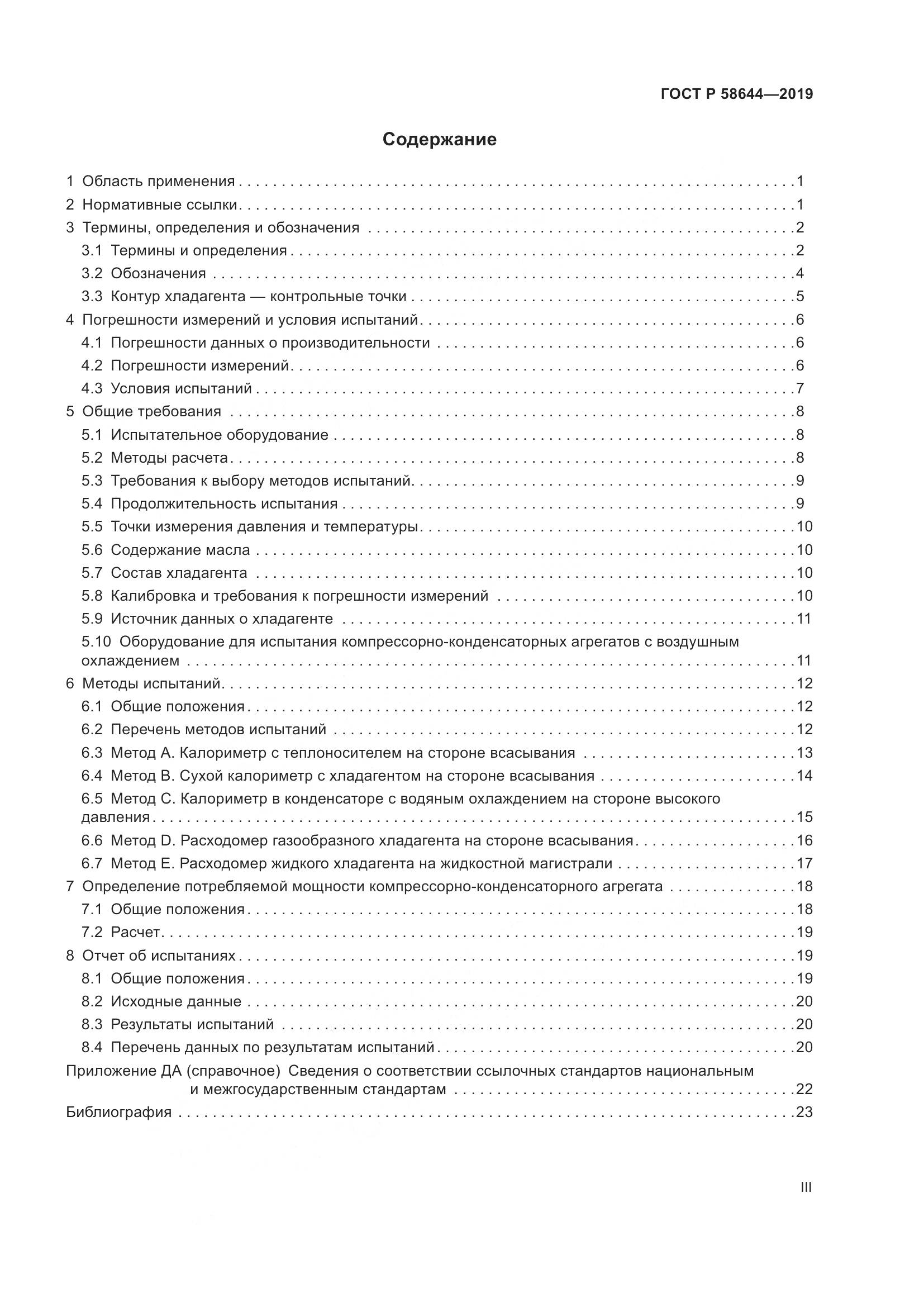 ГОСТ Р  58644-2019, страница 3
