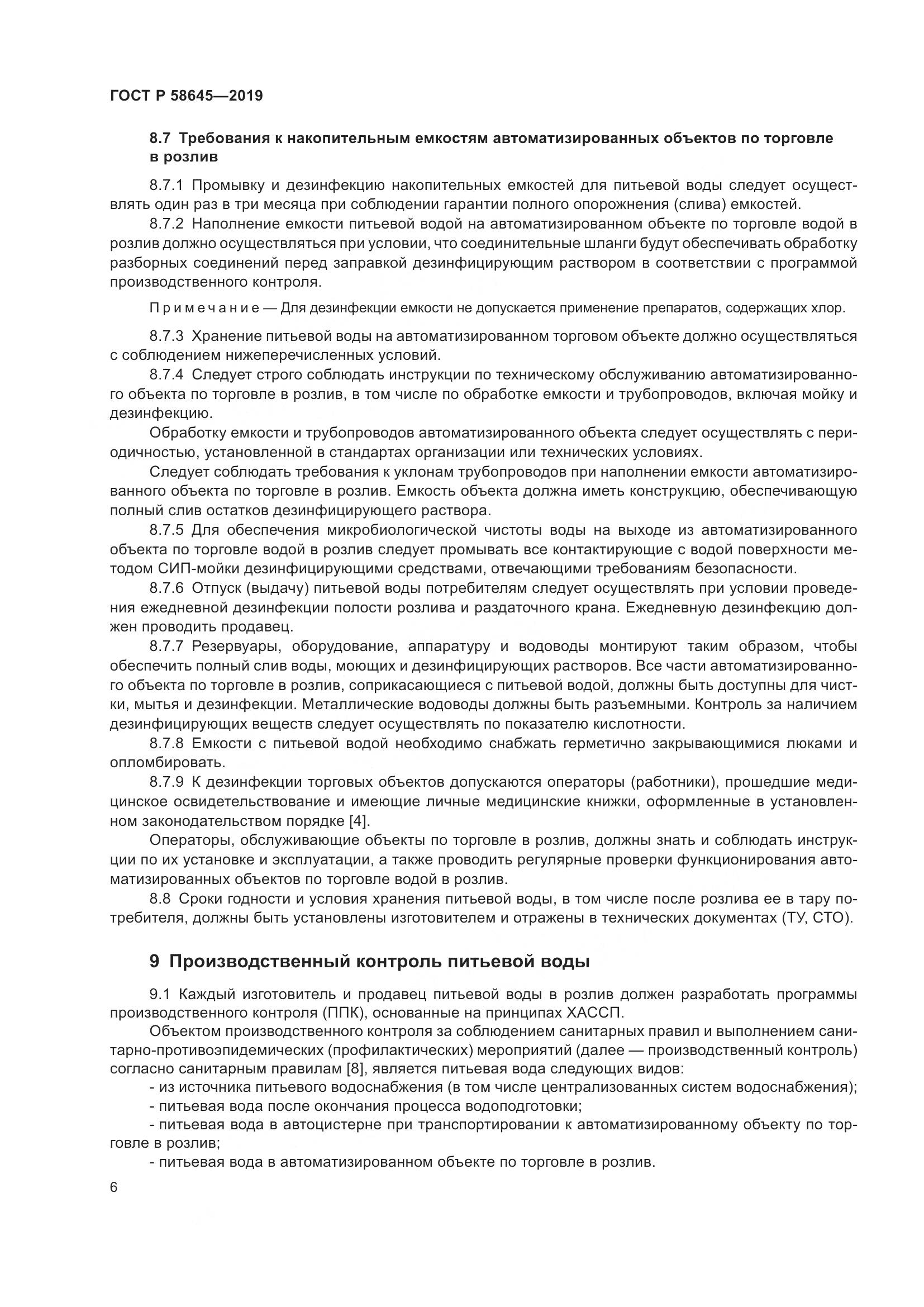 ГОСТ Р  58645-2019, страница 10