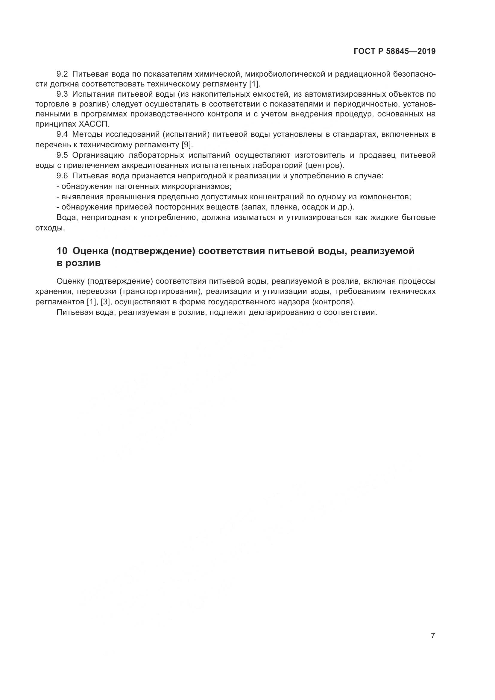 ГОСТ Р  58645-2019, страница 11