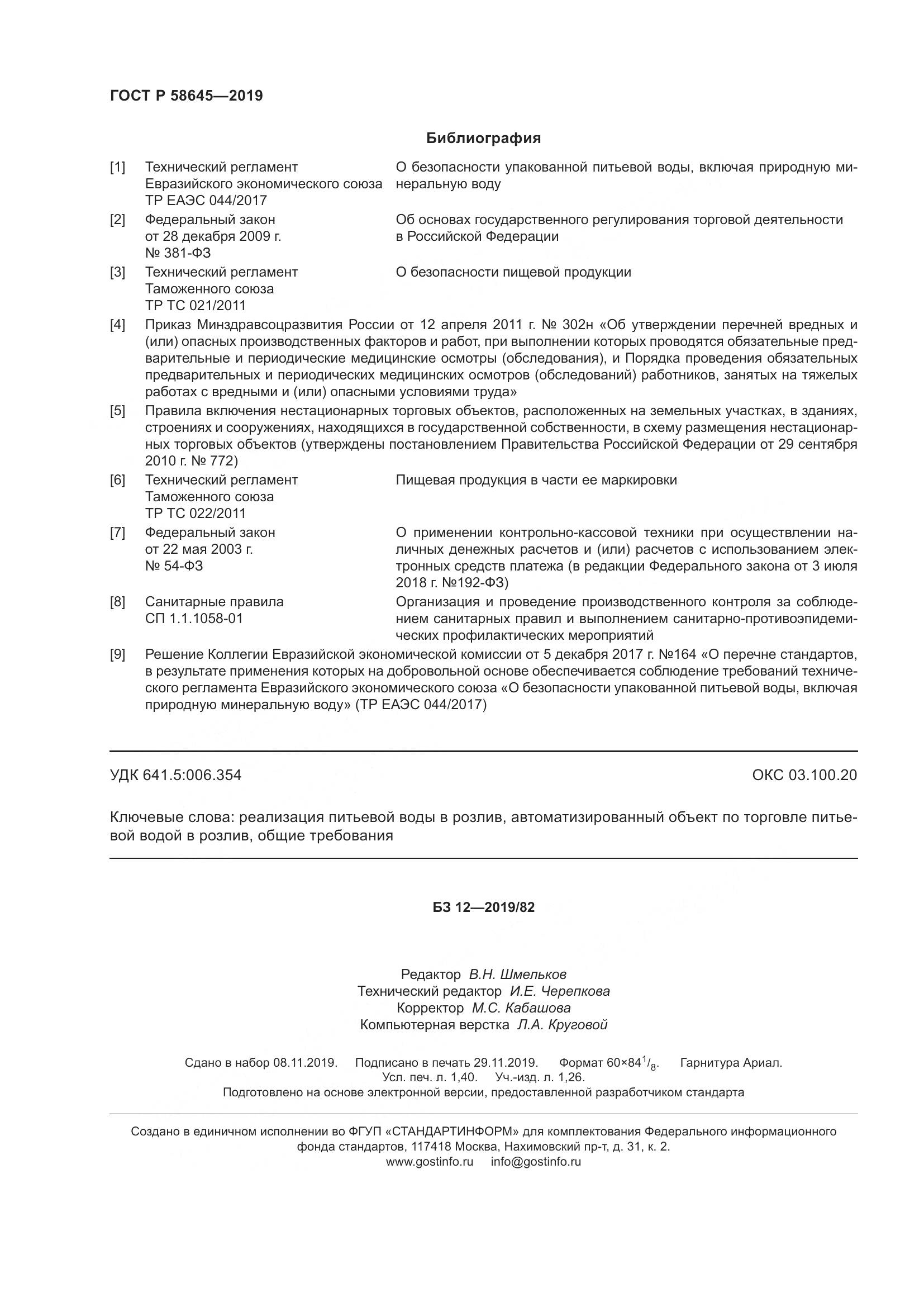 ГОСТ Р  58645-2019, страница 12