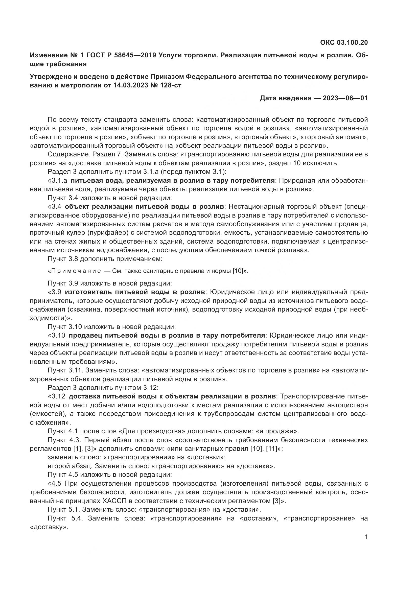 ГОСТ Р  58645-2019, страница 13
