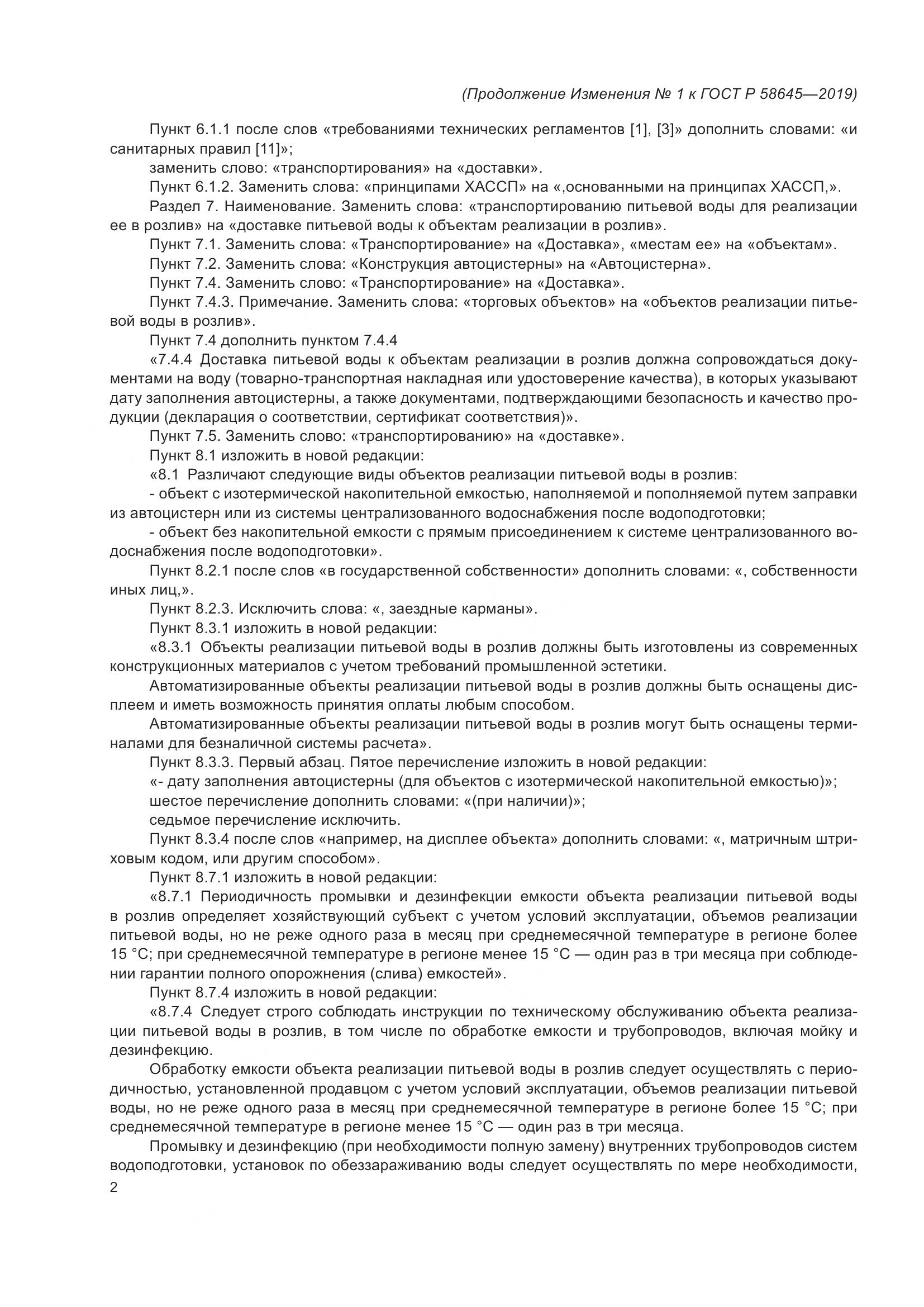 ГОСТ Р  58645-2019, страница 14