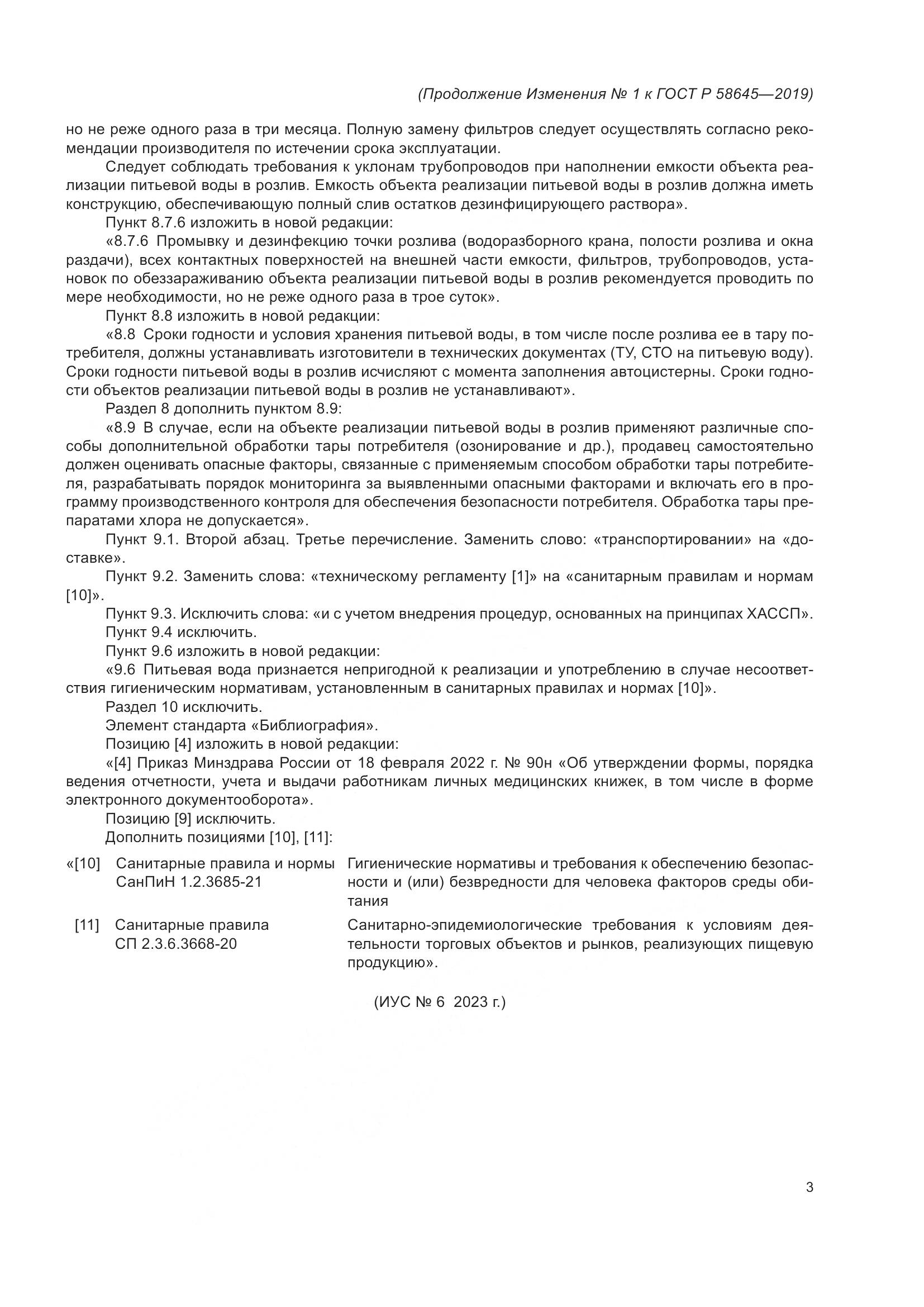 ГОСТ Р  58645-2019, страница 16