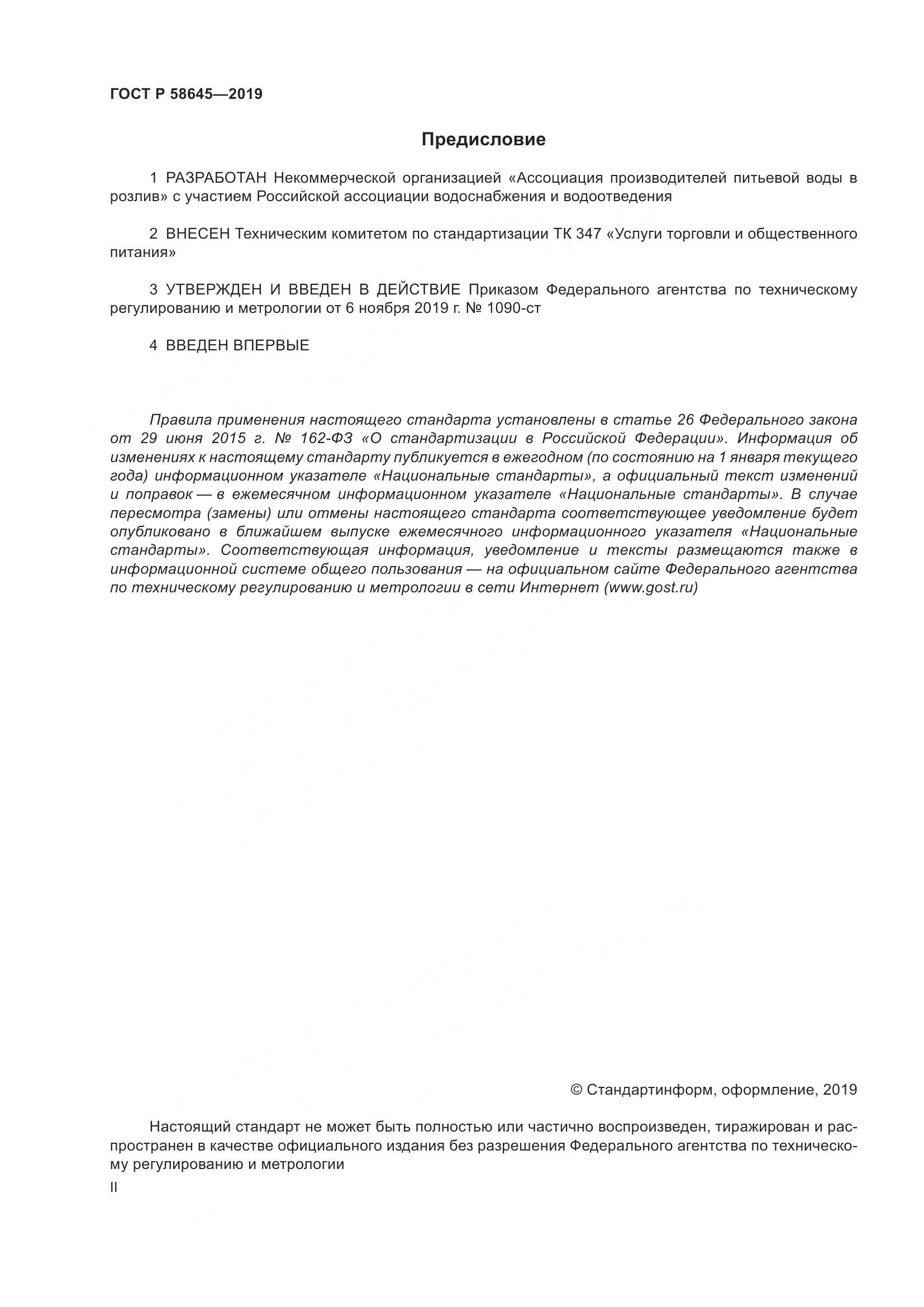 ГОСТ Р  58645-2019, страница 2