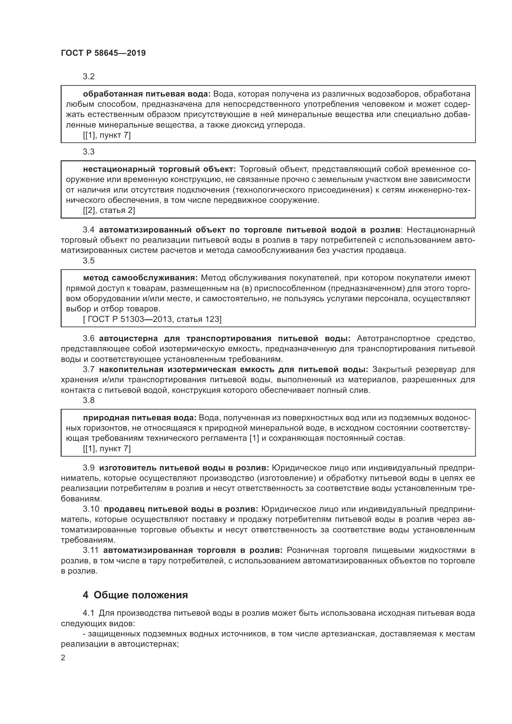 ГОСТ Р  58645-2019, страница 6