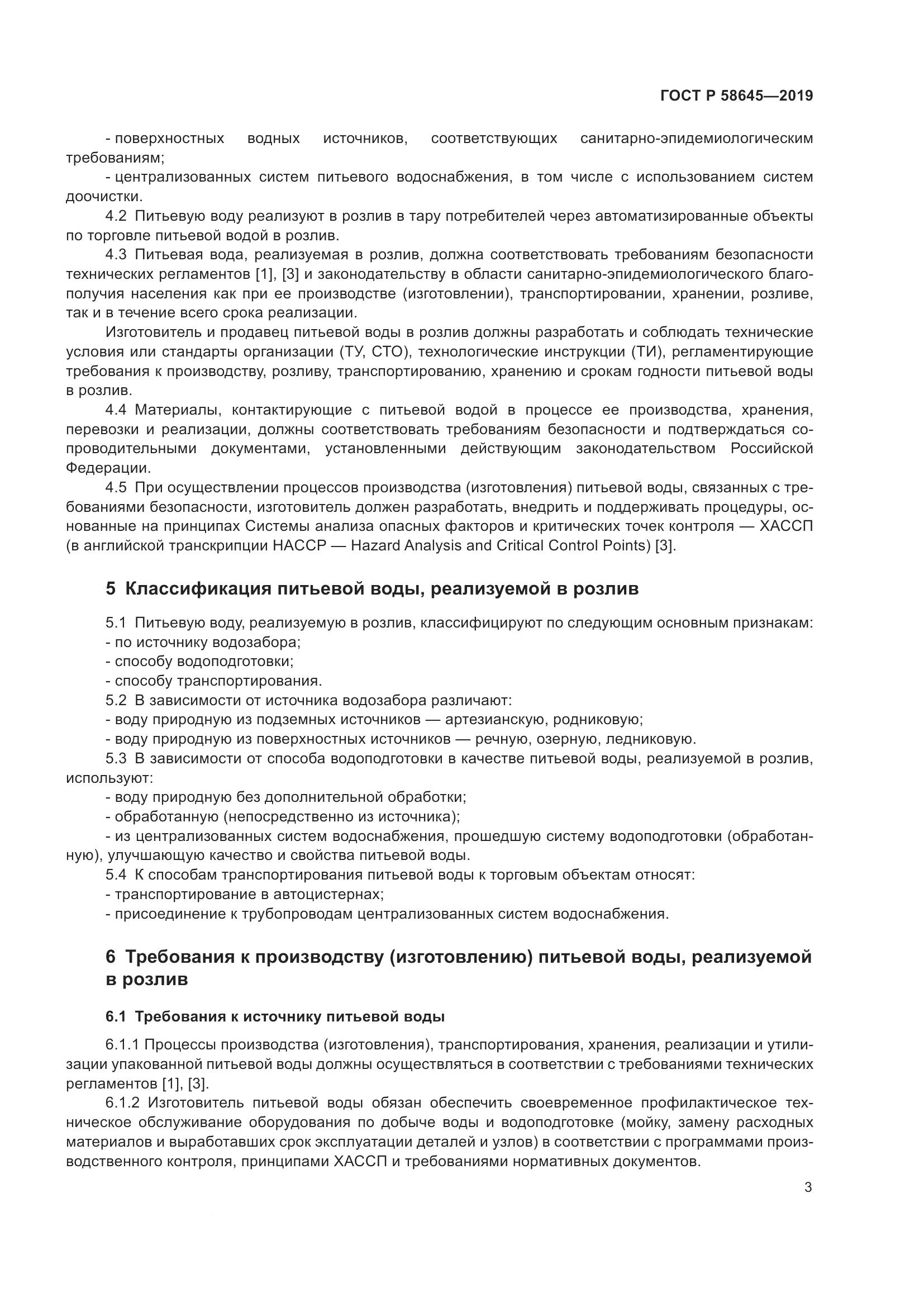 ГОСТ Р  58645-2019, страница 7