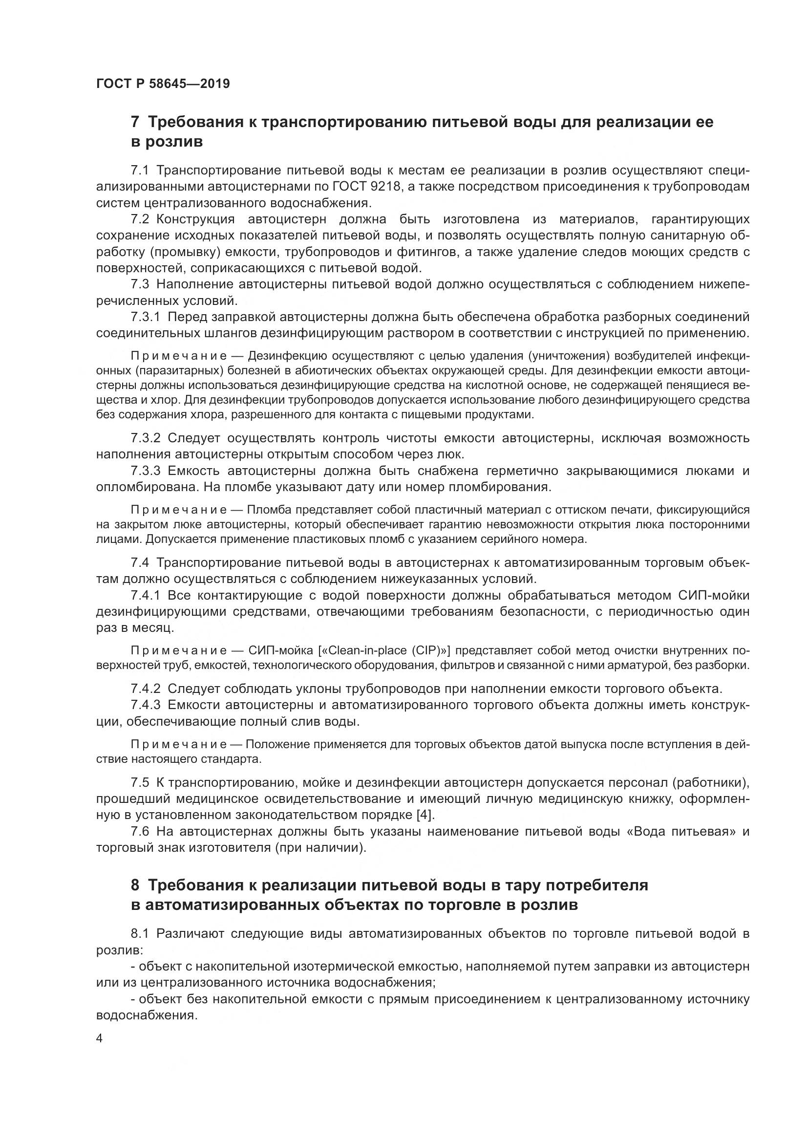 ГОСТ Р  58645-2019, страница 8