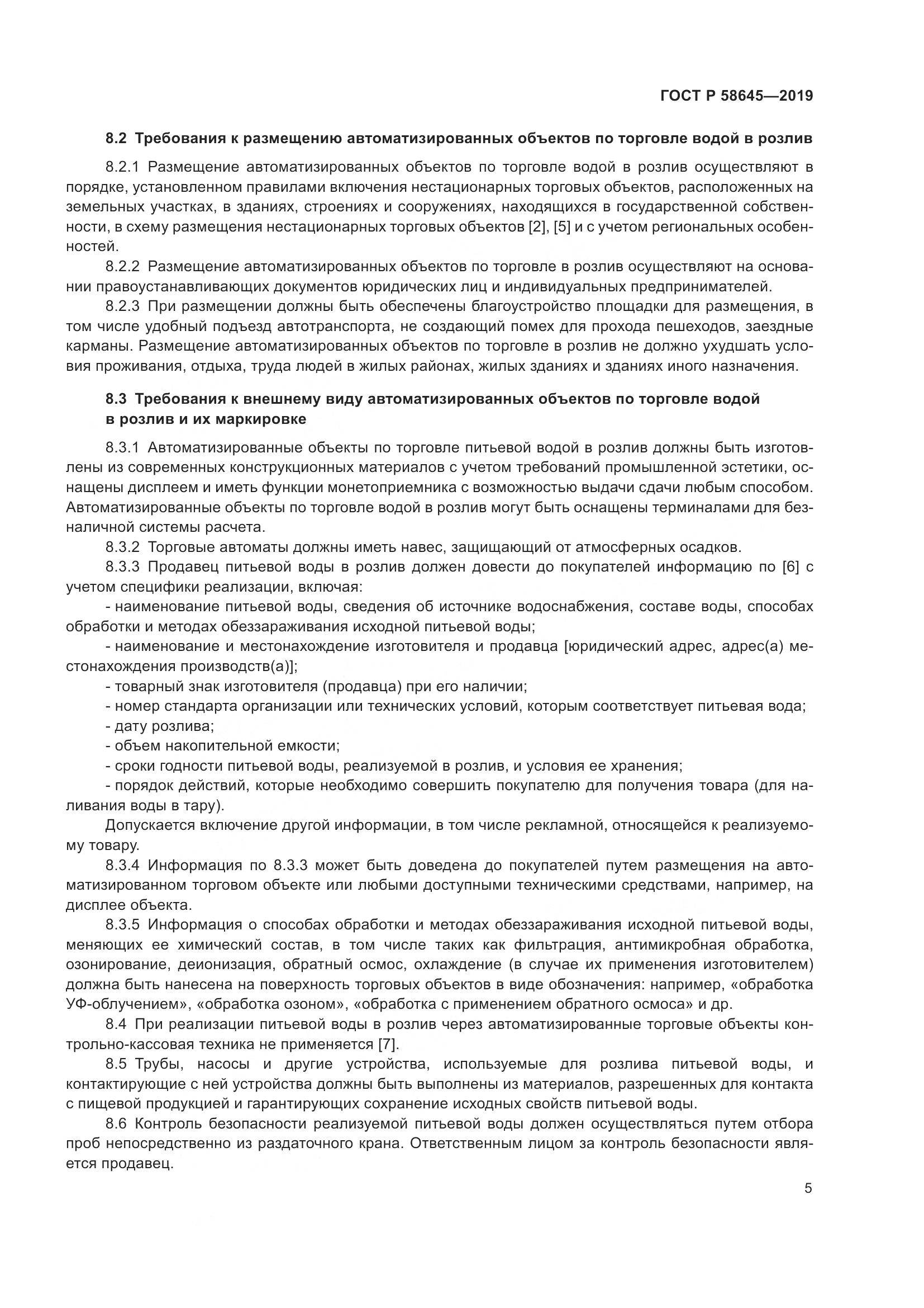 ГОСТ Р  58645-2019, страница 9
