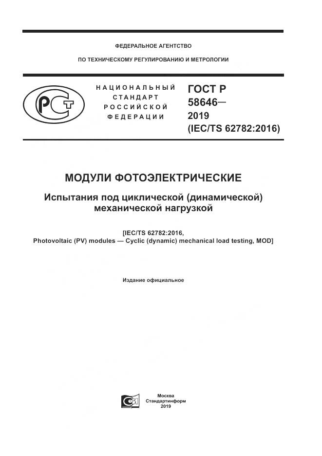 ГОСТ Р 58646-2019, страница 1