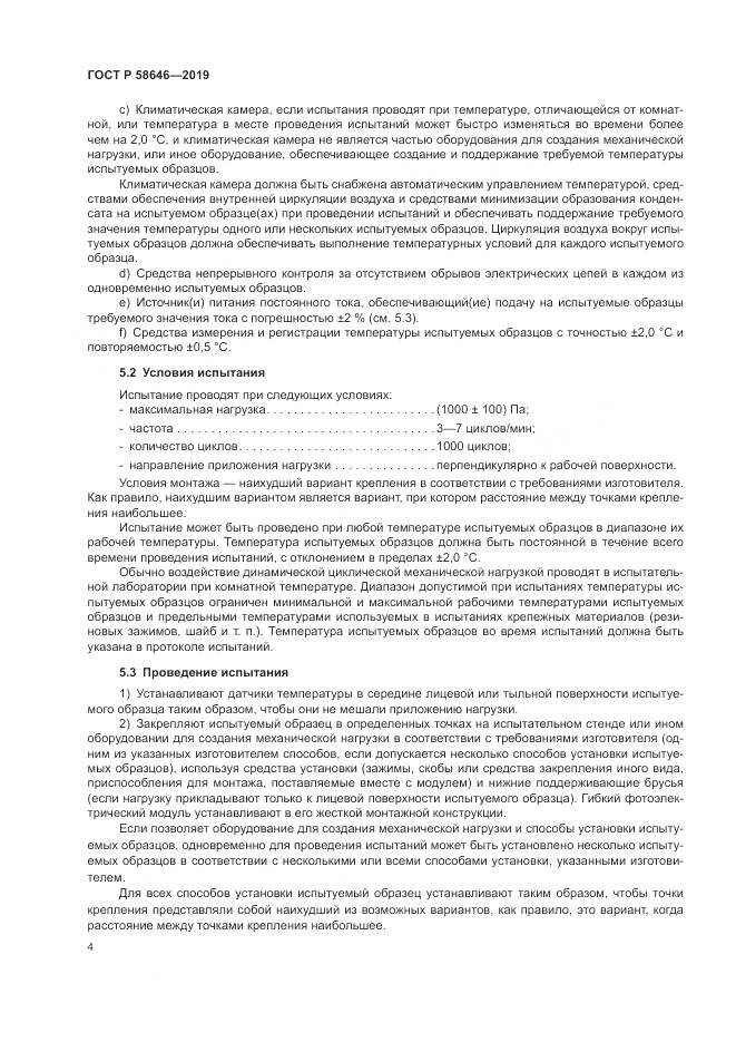 ГОСТ Р 58646-2019, страница 8