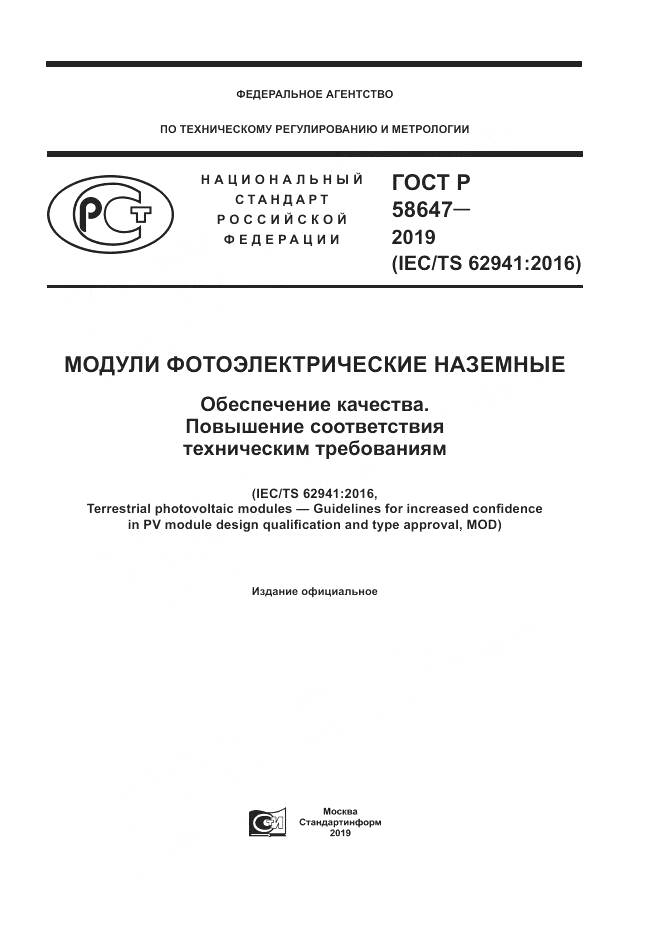 ГОСТ Р  58647-2019, страница 1