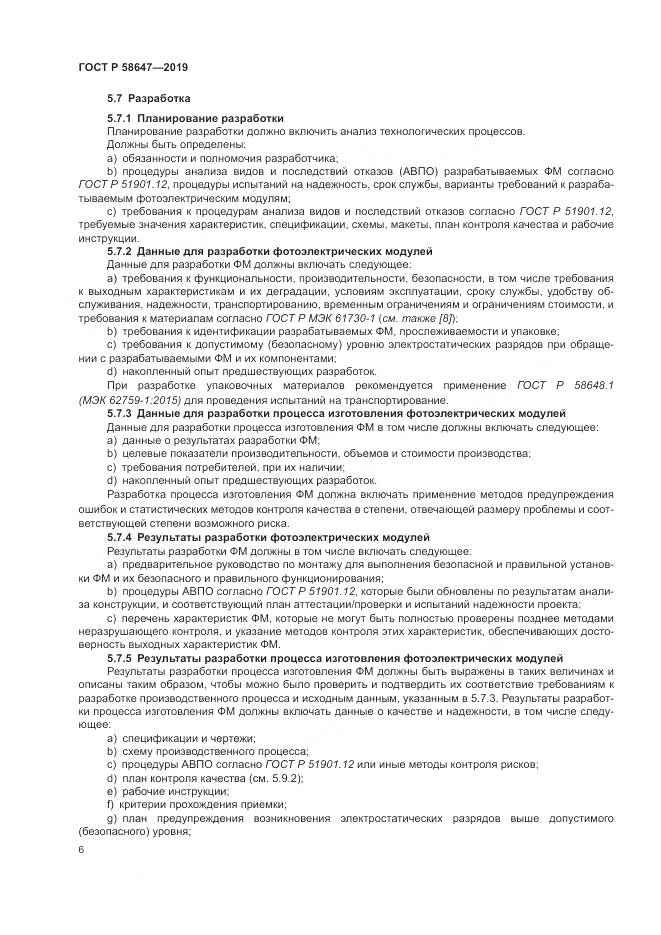 ГОСТ Р  58647-2019, страница 10