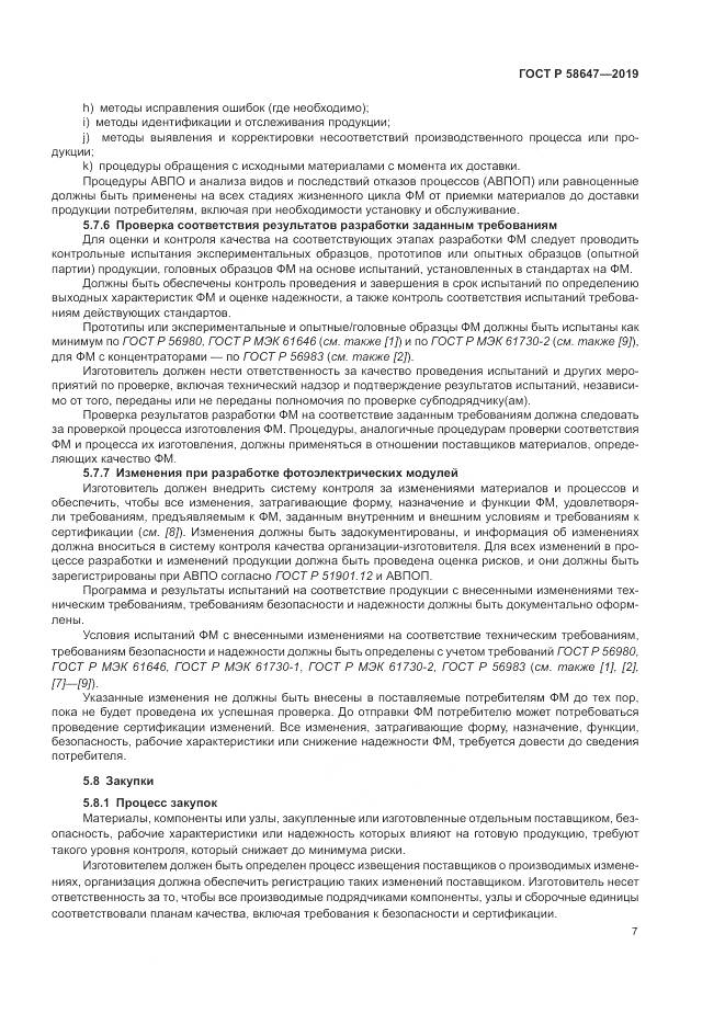 ГОСТ Р  58647-2019, страница 11