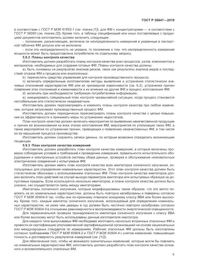 ГОСТ Р  58647-2019, страница 13