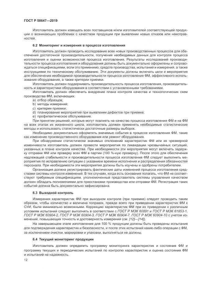 ГОСТ Р  58647-2019, страница 16