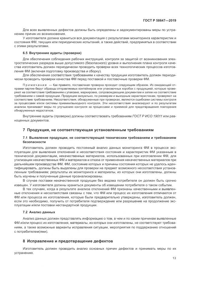 ГОСТ Р  58647-2019, страница 17