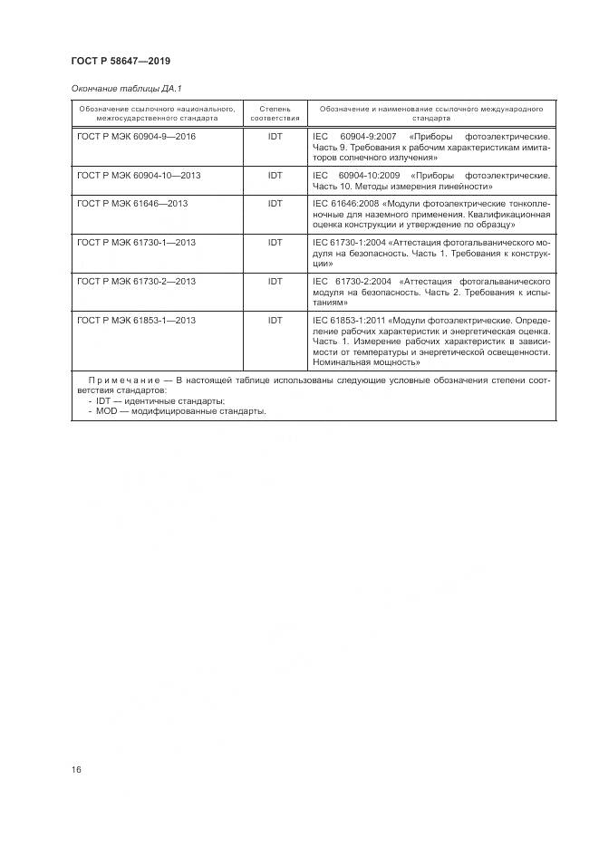 ГОСТ Р  58647-2019, страница 20