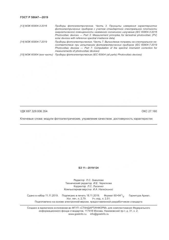 ГОСТ Р  58647-2019, страница 24