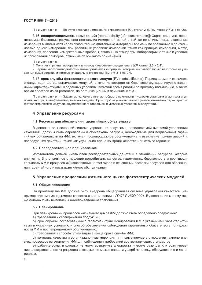 ГОСТ Р  58647-2019, страница 8