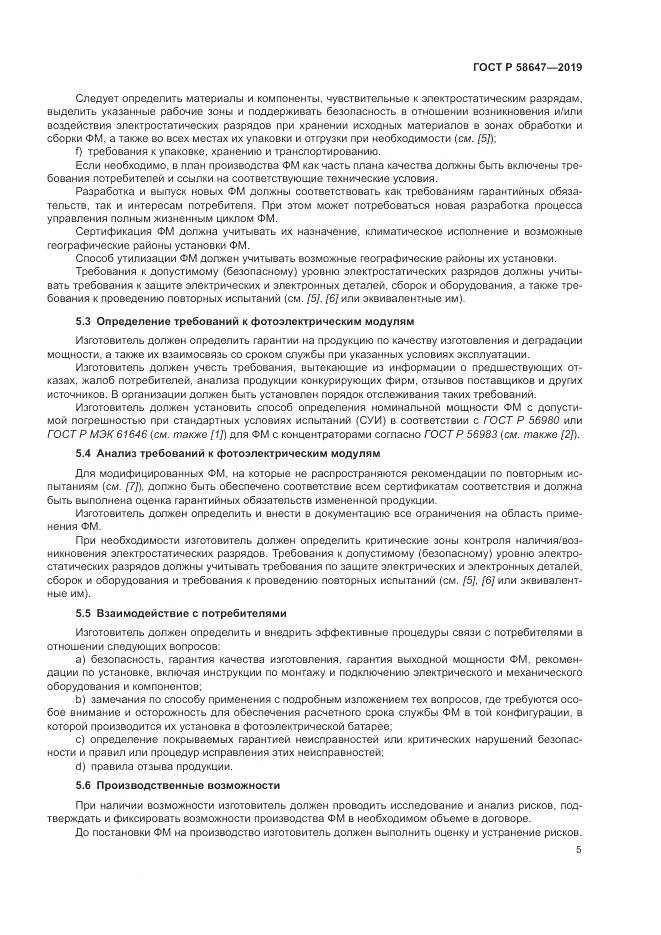 ГОСТ Р  58647-2019, страница 9