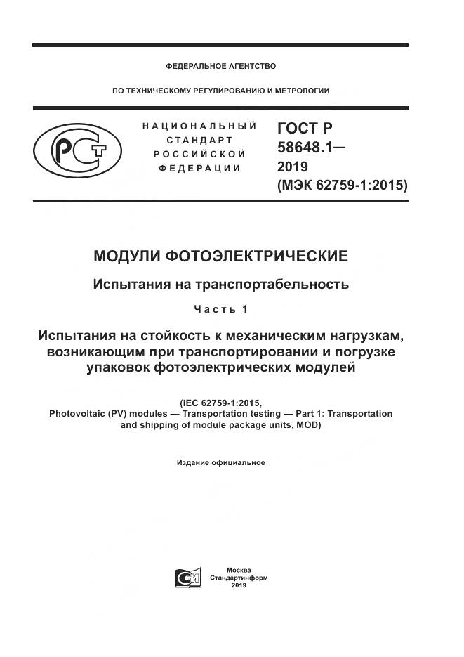 ГОСТ Р  58648.1-2019, страница 1