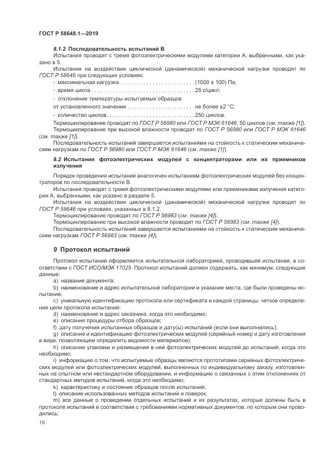 ГОСТ Р  58648.1-2019, страница 14