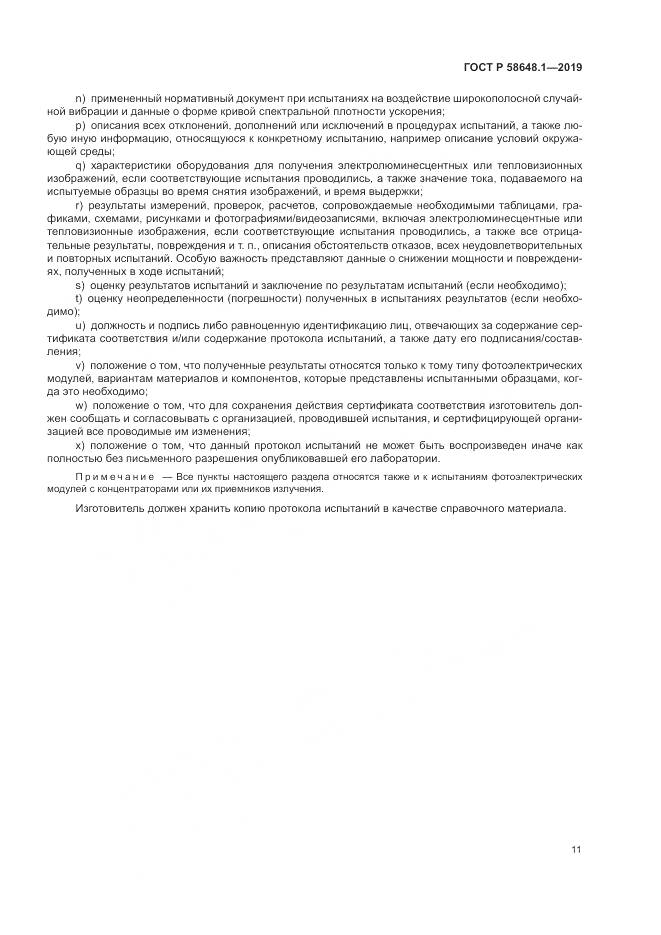ГОСТ Р  58648.1-2019, страница 15