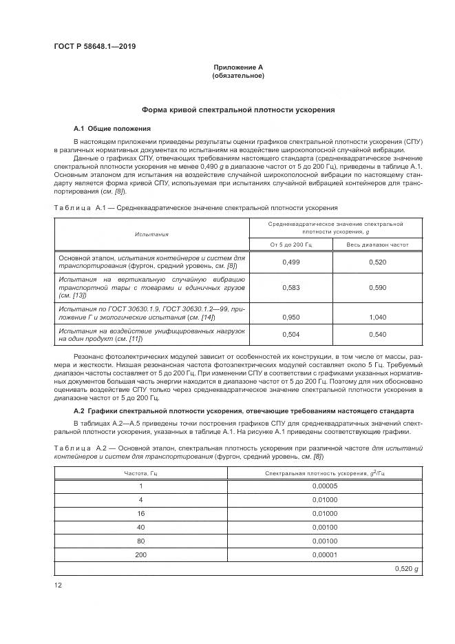 ГОСТ Р  58648.1-2019, страница 16