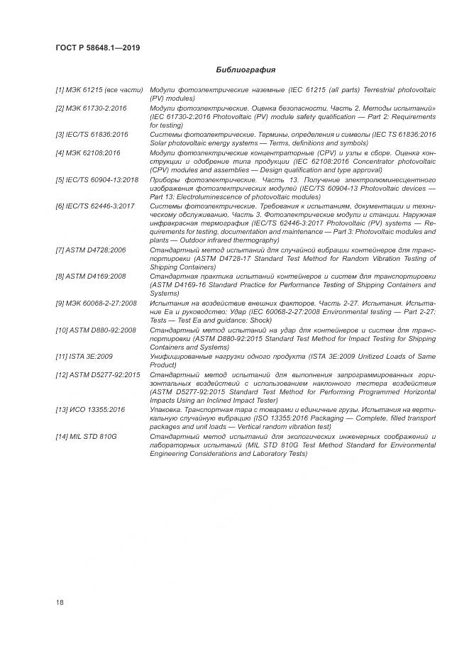 ГОСТ Р  58648.1-2019, страница 22