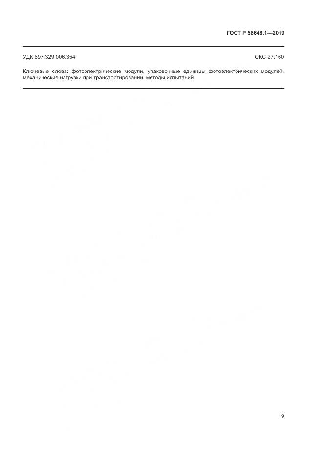 ГОСТ Р  58648.1-2019, страница 23