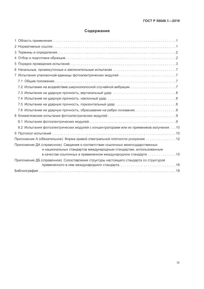 ГОСТ Р  58648.1-2019, страница 3