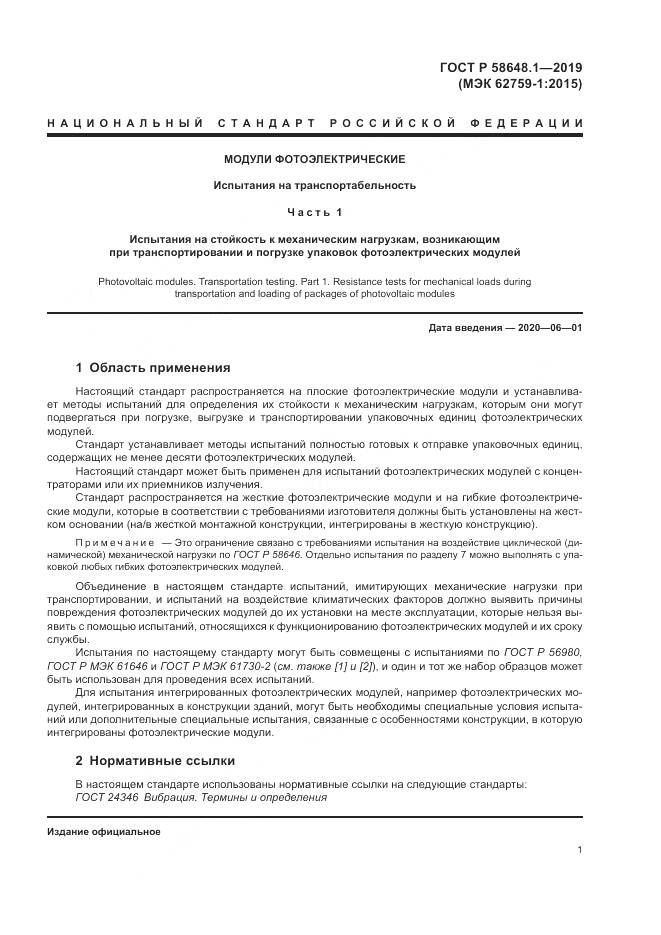 ГОСТ Р  58648.1-2019, страница 5