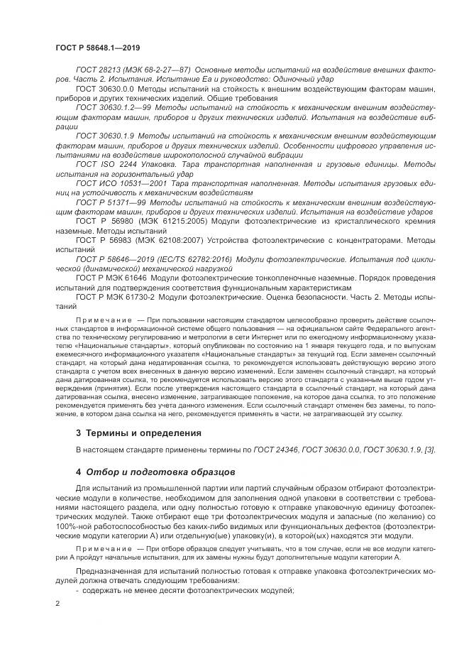 ГОСТ Р  58648.1-2019, страница 6