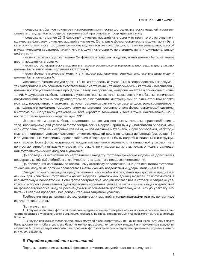 ГОСТ Р  58648.1-2019, страница 7