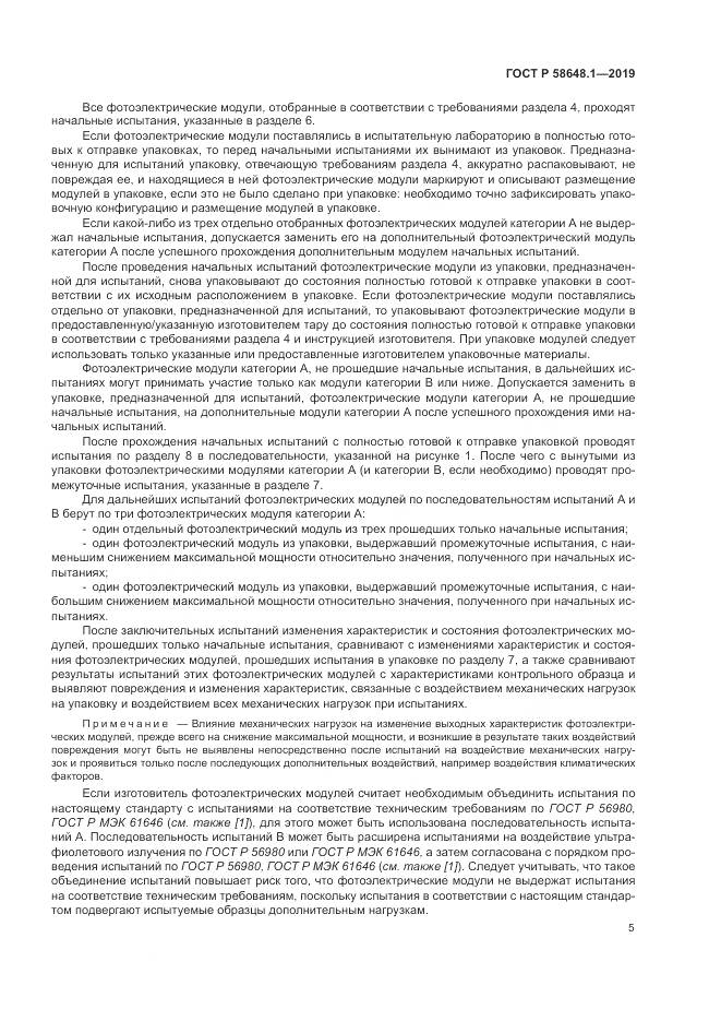 ГОСТ Р  58648.1-2019, страница 9