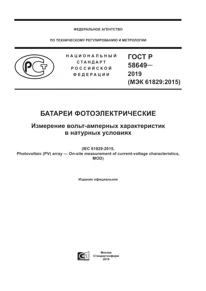 ГОСТ Р  58649-2019, страница 1
