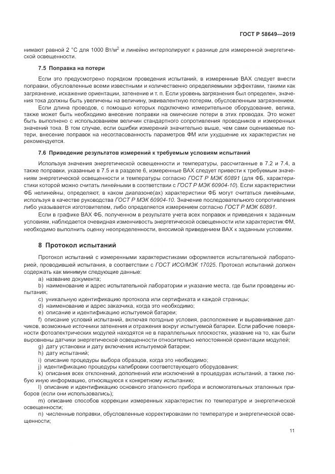 ГОСТ Р  58649-2019, страница 15